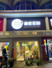 (转让) 地理位置优越，附近花店多，以图文店和鲜花店为主，因个人z