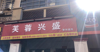(转让) 急转，急转，错过了爱情，不能错过我