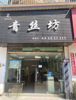 (转让) 一手房东直租，可直接转让…理发店做了两年。转让费可以面议