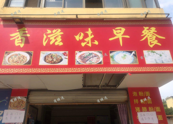 (转让) 临街店面可以做早餐夜宵都行