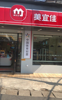 (转让) 80平米美宜佳店铺转租，客源稳定。
