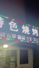 (转让) 商圈旺铺转让，附近多所大学，小区，夜市排挡