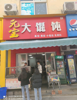 (转让) 万多人高校铺面宿舍正对面位置营业额5000+以上