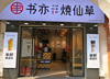 (转让) 大学校区内奶茶旺铺，因个人身体转让，也可空转。