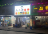 (转让) 可做夜宵，早点，中餐等等，餐饮设备齐全