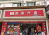 (转让) 位置佳，客源稳定！好店不留人
