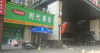 (转让) 新小区目前住了400多户，住满有900多户，发展空间较大