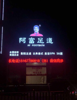 (转让) 大型足浴店低单转让 地铁站门口