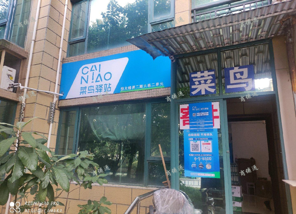 (转让) 菜鸟驿站 三室两厅两卫一厨可做饭