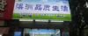 (转让) 上下两层，可存放货物，里有卫生间、净水器、空调等设施