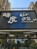 (转让) 小区生意，交通便利人员密集，直接当老板！