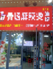 (转让) 月纯收入四万以上小吃店转让(中介勿扰)个人直转生意稳定