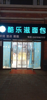 (转让) 店面转让所有的设备都有