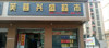 (转让) 多年老店品牌连锁芙蓉兴盛