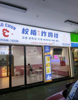 (转让) 中山路繁华地段位置优越韩式炸鸡店