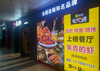 (转让) 股东意见不合，转让费包含餐厅、厨房所有设备电器。