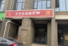 (转让) 小区出入口随便做什么都可以