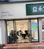(转让) 临街店铺，全新装修。