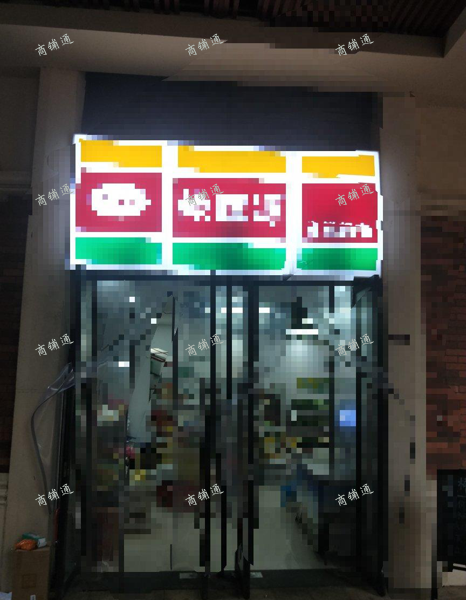 (转让) 东西种类多，服务人群多，生意稳定，小区入住率高