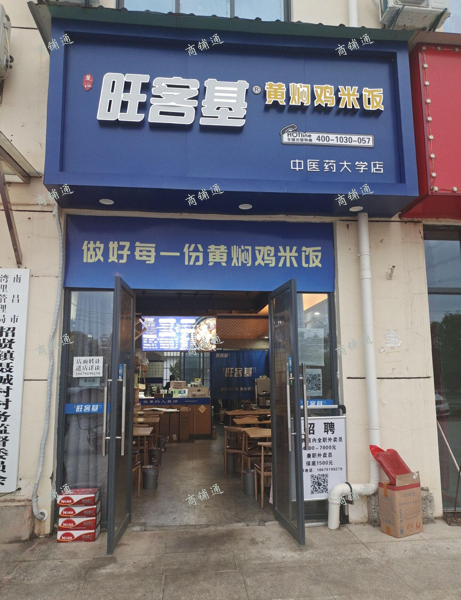 (转让) 转让湾里江西中医药大学三号门旺客基黄焖鸡米饭