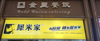 (转让) 瑶湖工业学校9000学生食堂转让