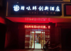 (转让) 现成饭店，接手直接营业。