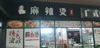 (转让) 南昌青山湖区麻辣烫煲仔饭低价转让