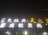 (转让) 转让青山湖区蛟桥临街门面