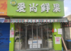 (转让) 3.8万低价转让，品牌水果店，家里有事低价转， 经营范围不限