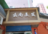 (转让) 这个店是赚钱的店，一个月随便都能赚个八，九千元。