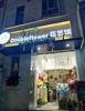 (转让) 花店转让，紧邻五月花酒吧和二附院