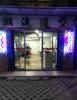 (转让) 本店少，房租少，压力少，