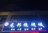 (转让) 外出做生意，无力经营，特转此店，接手即可营业，中介推广勿扰。