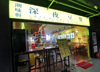 (转让) 封闭式科技师范大学 豆浆店铺（面议）