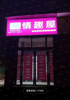 (转让) 美团外卖24小时情趣生活馆无需人工看管020模式可副业