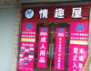 (转让) 美团外卖24小时情趣生活馆无需人工看管020模式可副业