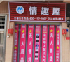 (转让) 美团外卖24小时情趣生活馆无需人工看管020模式可副业
