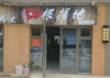 (转让) 140平烧烤夜宵店  土房子风格