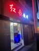 (转让) 交通方便，对面就是菜场