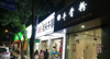 (转让) 成熟店铺，，技术配方包教会。