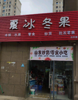 (转让) 临街店铺，前后双门，直通小区