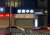 (转让) 位子好，国庆开张，新装修，接手即经营