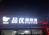 (转让) 店铺带技术转让，有稳定客源，设备齐全，非诚勿扰！