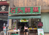 (转让) 接手直接开 盈利状态