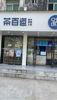 (转让) 茶百道奶茶店转让，店铺正常营业中，可直接接手，包教学。