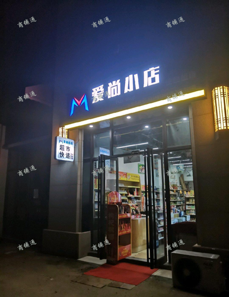 (转让) 炮火超市+快递驿站转让