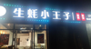 (转让) 夜宵店转让，隔壁是酒吧