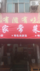 (转让) 自建房，临街店铺，上下三层