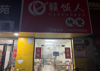 (转让) 学校写字楼附近快餐店，附近多所学校写字楼，外卖堂食都可做