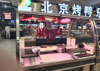 (转让) 新建中心永辉超市烤鸭摊（无转让费空店转让）